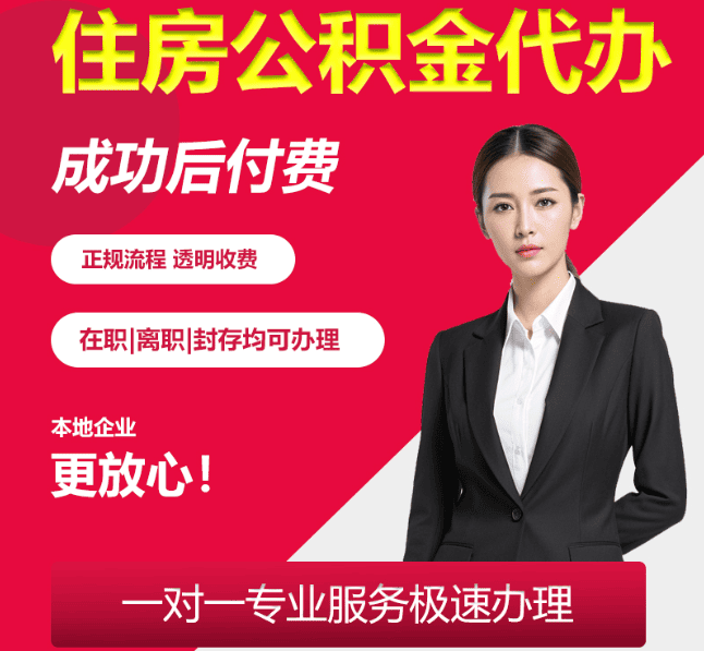 象山住房公积金代办