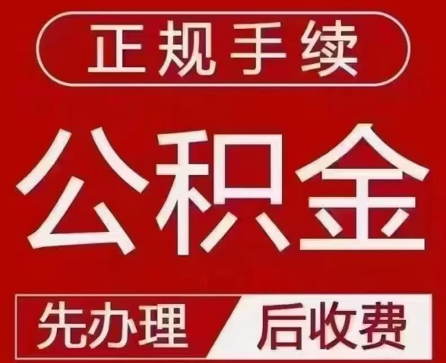 象山提取公积金还是公积金贷款？手续不全还能找代办吗？一文讲清！